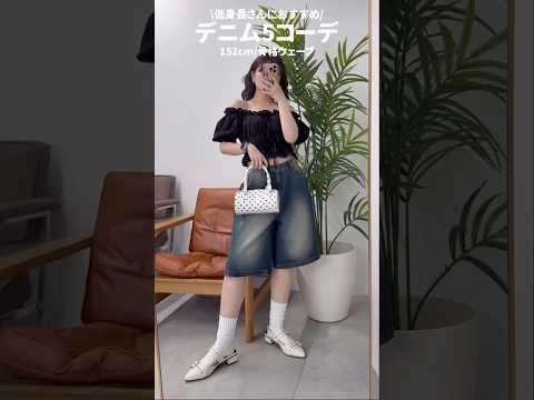 トレンド創作の動画サムネイル - 【低身長さんにおすすめ！デニムコーデ5選👖】参考にしてみてね✨#shorts #fashion #wego #outfit #カジュアル #韓国ファッション #denim