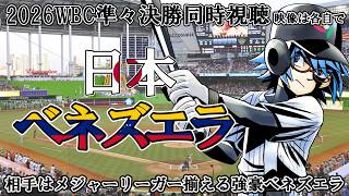 【2026WBC準々決勝】日本vsベネズエラ【同時視聴】※映像は各自で