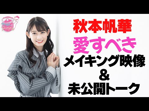 [Yakan and Idol] Honoka Akimoto Loveable making video