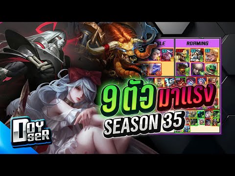 RoV Talk:9ตัวมาแรง! ประจำ Season 35 (22/09/2025) - Doyser