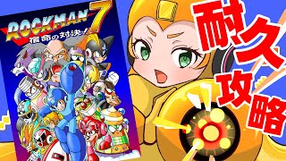 🔴『ロックマン7』こんどこそワイリー倒すんだ!! #rockman   ※ネタバレ注意　【Vtuber/ 朝輝さにぃ】