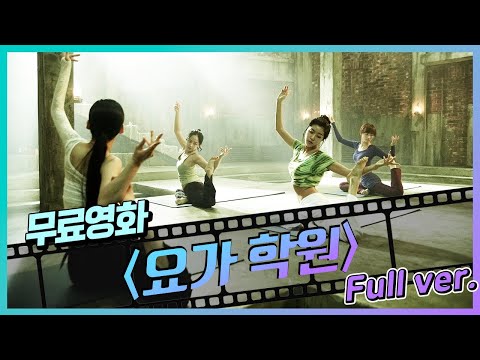 [무료영화]요가학원(2009) / 절세미인 만들어주는 원장님의 무서운 영업비밀