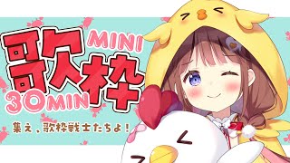 【歌枠】ゲリラ深夜歌❣🐣 【VEE/日和ちひよ】