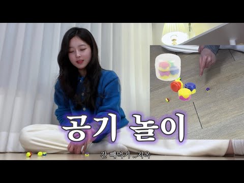 잘하는 것: 공기 놀이