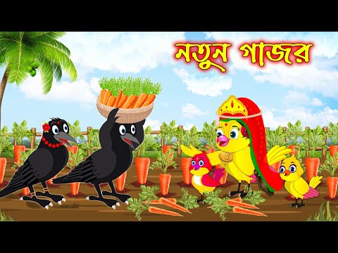 নতুন গাজর | Notun Gajor | Bangla Cartoon | Thakurmar Jhuli | Pakhir Golpo | Golpo | Tuntuni Golpo