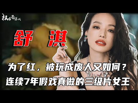 惹火女神穿衣记！被黎明张震兄弟“共享”，黑人埋胸，柯俊雄轻夺第一次，王晶花样百出，黎天王磨枪七年变废物，堪称玉女心经的最高境界#舒淇 #权利者游戏