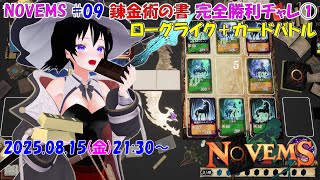 【ローグライク】NOVEMS ♯09 錬金術の書 完全勝利チャレ①【カードバトル】