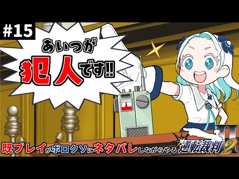 【#15】1に引き続き既プレイがボロクソにネタバレしながらやる『逆転裁判2』第4話3日目法廷後編