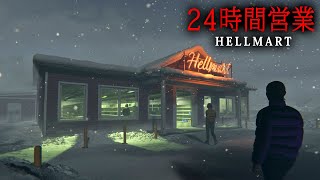 【ホラー】夜になると「奇妙な客」がやってくる24時間営業のコンビニで働くホラーゲーム『 HELLMART 』【Vキャシー/Vtuber】実況