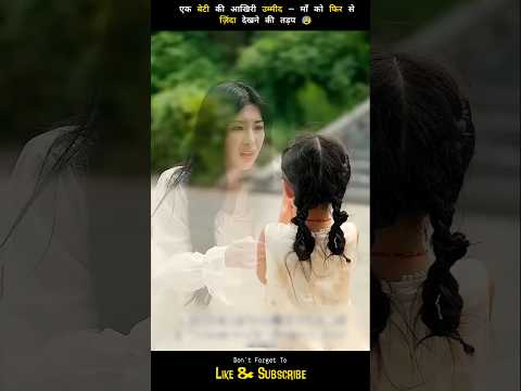 A Daughter's Final Attempt to Bring Her Mother Back to Life 😨 #shorts #cdrama #kdrama #drama