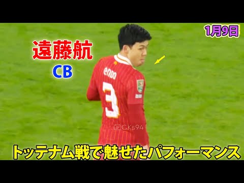 遠藤航はCBとして緊急出場! 遠藤がトッテナム戦で魅せたパフォーマンス 1月9日