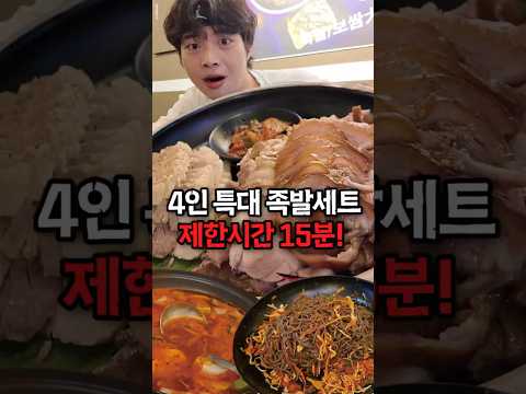 제한시간 15분..! 족발세트大자 세트 도전먹방!(막국수, 순두부찌개, 전)#muckbang #먹방 #eatingshow