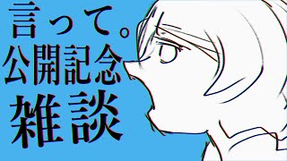 【記念雑談】歌ってみた公開記念雑談言って。【勇者マリス/Vtuber】