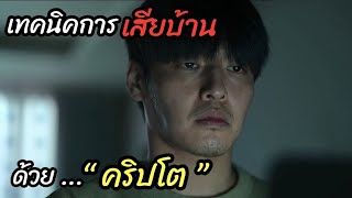 [สปอยหนัง]เทคนิคการ ”เสียบ้าน“ ด้วย คริปโต