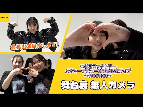 Tsubaki Factory "Unmanned Camera" Major Debut 6th Anniversary Live ～Moment～