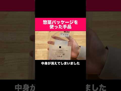 身近なお惣菜パッケージを使った手品のご紹介!