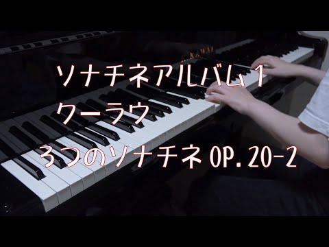 ソナチネアルバム１　クーラウ　ソナチネ第２番　Op.20-2　[  Kuhlau    Sonatine No.2   Op.20-2 ]