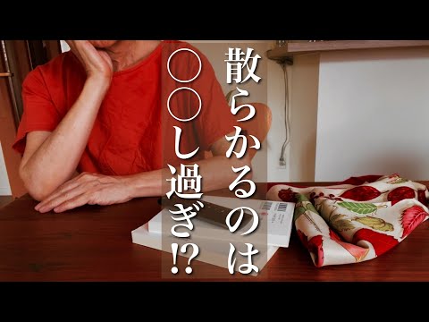 「片付かない」にはワケがある❗️お部屋のキレイが続く習慣【シニアライフ】お肉のお菓子♪