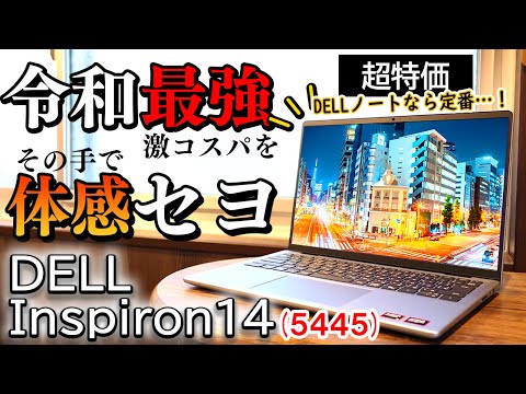 【衝撃】最安5.5万円!!Dellの爆安モデルがついに我が家に…スペックを徹底検証します【Inspiron14 5445】