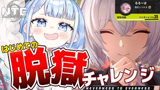 【 NTE : Neverness to Everness】ついに捕まる！そして脱獄する！！【 白樺るるは vtuber】