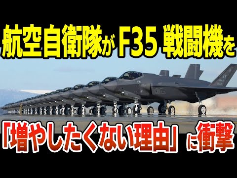 航空自衛隊がF-35戦闘機を増やしたくない理由に衝撃