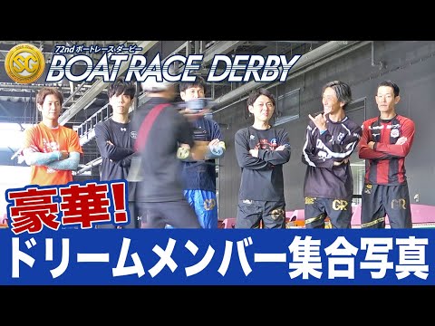 【SG第72回ボートレースダービー】前検日 ドリームメンバー集合写真