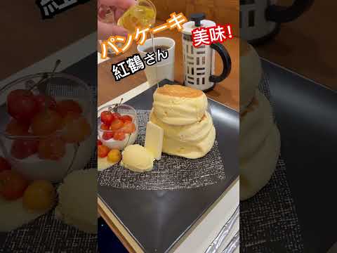 浅草パンケーキ紅鶴さんが美味！#asakusa #パンケーキ