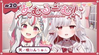 【 #あむるーむ！】第20回：未来からきた女の子！ラーメンつけ麺？天ノ咲ねんちゃん編【 #天ノ咲ねん / #花冠あむる】