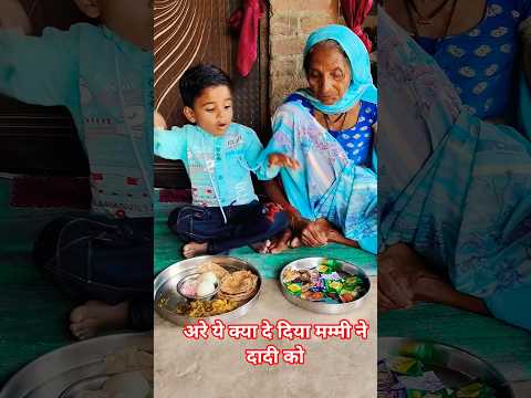 daadi maa ko aisa khana kyon deti ho mammy #bollywoodsongs #hindisong #viralvideo #viralshort