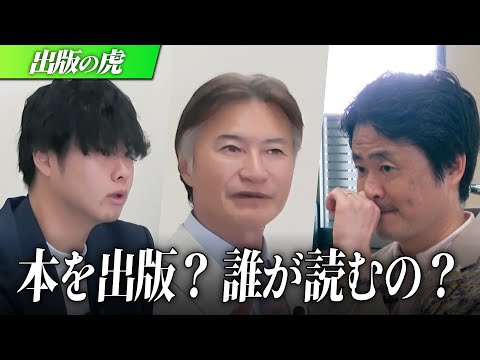 【出版の虎】「出版不況なのに本を出す意味は？」商業出版を通して素晴らしい経営者を世に出したい