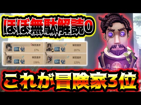 【第五人格】ほぼ無駄解読０にする冒険家3位の解読効率がレべチだった【identityV】【アイデンティティV】