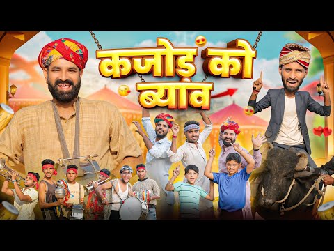 कजोड़ को ब्याह Part 1 || Superhit Rajasthani Marwadi Comedy || kaka kajod ki comedy #marwadi_masti