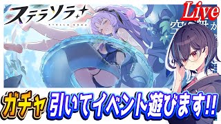 【ステラソラ】シア引いてイベント遊びます！