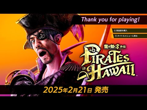 【体験版】龍が如く8外伝 Pirates in Hawaii 一通りプレイしてみました。