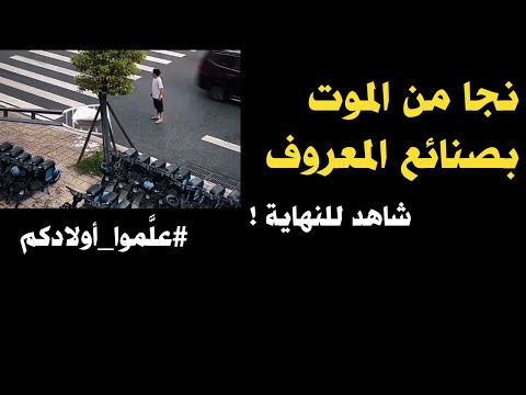 نجا من الموت المحقق بصنائع المعروف | علَّموا أولادكم ح1