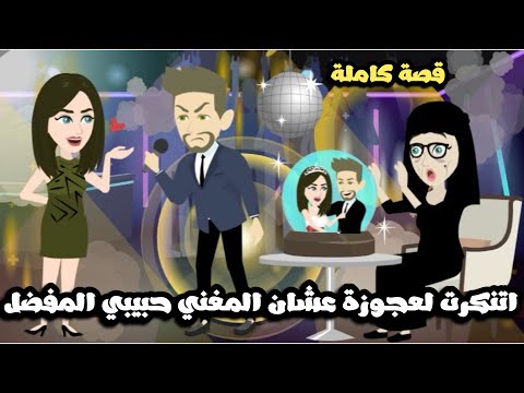 اتنكرت لعجوزة عشان المغني حبيبي المفضل ليا | قصة كاملة