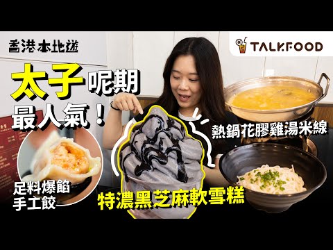 #TF【#18區搵食 去太子就要食餃】食晒太子呢期最人氣｜ 爆餡手工餃 誇張到12併都得｜似沾麵咁食 熱鍋花膠雞湯米線｜超人氣黑芝麻軟雪糕｜飽住食 芋泥奶凍卷｜#廣東話