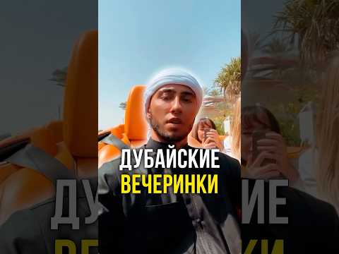 Дубайские вечеринки 🍩