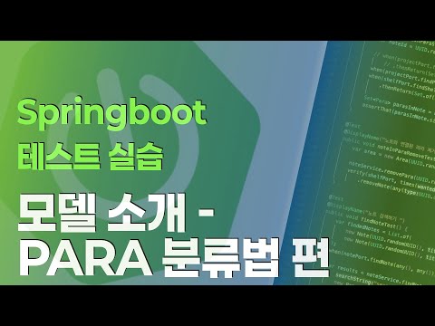 Springboot 테스트 실습 시리즈 : PARA 분류법 모델 소개편