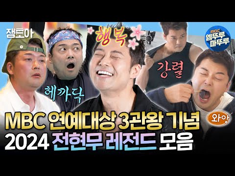 [나혼자산다] 무무공주 벌써 세 번째 MBC 대상🏆 전현무의 2024년 나혼산 레전드 모음집🗂️ㅣ#전현무 MBC241227방송