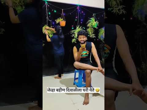 Bahini cha rangoli kadhtana photo 🤣 #diwali2025 #comedy #brothersistercomedy #rangoli #diwali