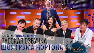 s34e04 Квентин Тарантино, Колин Фаррелл, Джемма Чан, Эллен ДеДженерес, Suede