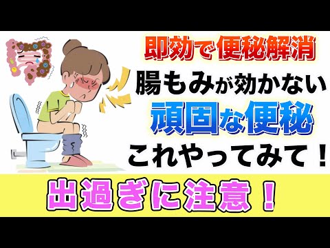 【即効で便秘解消】腸もみで解消しない頑固な便秘はこれやって！