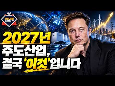 <strong>AI</strong> <strong>다음은</strong> 여기입니다… 2027년 돈이 몰릴 산업 3가지｜삼성전자｜SK하이닉스｜현대차｜HD현대중공업