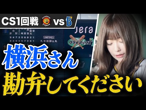 【横浜強すぎ...】ついにCS1戦目!ベイスターズが強すぎて塩見涙目...