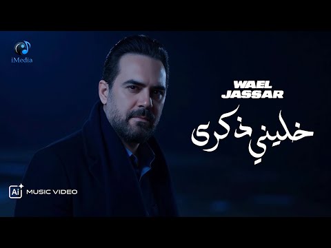 Wael Jassar - Khaleni Zekra 💔 وائل جسار - خليني ذكرى