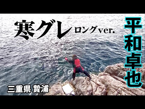 急激な水温低下にどう対処する？冬磯でグレを狙う 『磯を駆ける 70 平和卓也×三重県贄浦の旅 水温低下の厳しい条件の中、寒グレを追い求める！』【釣りビジョン】