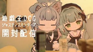 【遊戯王OCG】きゃなえくんとジャスティスハンターズBOX開封【 女性 Vtuber 生放送】