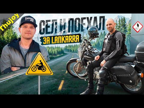 Сел и поехал за Lankarra