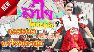 ลำไย ไหทองคำ แสดงสดล่าสุด